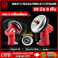 หัวเกียร์ หัวเกียร์ตัดหญ้า หัวเกียร์เครื่องตัดหญ้า（สีแดง）รุ่น RBC411 NB411/เครื่องยี่ห้อจีนทุกรุ่น หัวเกียร์ทรงสามเหลี่ยม หัวเกียร์ 28มิล9ฟัน 411/GX35/GX31/G45L