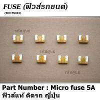 ***Micro fuse ไมโครฟิวส์ 5A จำนวน 10 ชิ้น  ฟิวส์แท้ ติดรถ ญี่ปุ่น เป็นฟิวส์ใหม่ยังไม่ได้ใช้งาน 100% แกะ จากโรงประกอบรถยนต์(อาจมีรอยบางชิ้น)