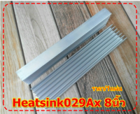 แผ่นระบายความร้อนHeatsink029Ax8นิ้ว