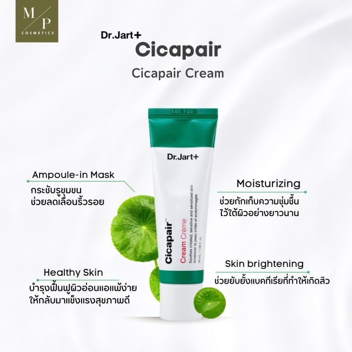 ครีมบำรุงผิว Dr.Jart+ Cicapair™ Cream