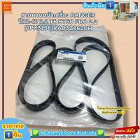 สายพานหน้าเครื่อง(ราคา/1ชิ้น) RANGER ปี12-17 2.2 T6 BT50 PRO 2.2 (7PK3136)#AB3Z8620H--ราคาดี บริการเด่น เน้นส่งไว--