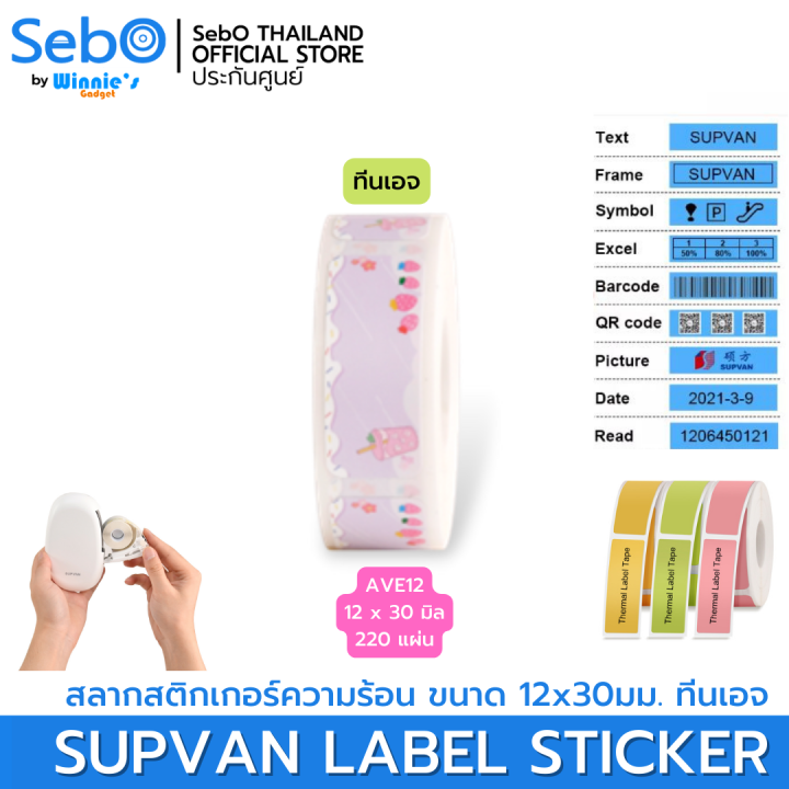 sebo-supvan-lable-sticker-สลากสติกเกอร์ความร้อน-แบบมีลายและแบ่งเป็นช่อง