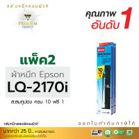 ตลับผ้าหมึก คอมพิวท์ For EPSON LQ 2170 (ยาว 40 เมตร) แพ็ค 2 กล่อง สะสมครบ 10 แถมฟรี 1 ตลับ  สีดำเข้ม ผ้าหมึกยาวพิเศษ พิมพ์ได้เยอะ  ออกใบกำกับภาษีได้