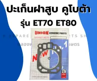 ปะเก็นฝาสูบ คูโบต้า รุ่น ET70 ET80 ปะเก็นฝาสูบคูโบต้า ปะเก็นฝาสูบET ปะเก็นฝาET80 ปะเก็นฝาสูบET70 ปะเก็นฝาET ปะเก็นฝาสูบET80