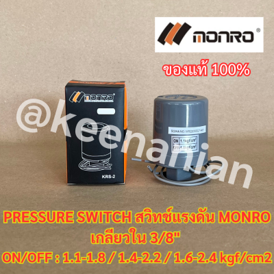 Pressure Switch สวิทช์แรงดัน MONRO เกลียวใน 3/8 นิ้ว 1.1-1.8 1.4-2.2 1.6-2.4 kgf/cm2 สวิทช์ควบคุมแรงดัน ออโต้สวิทช์ อะไห