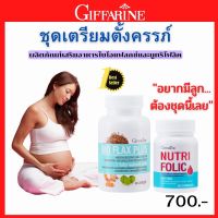 ชุดเตรียมตั้งครรภ์ กิฟฟารีน โฟลิค ไบโอแฟลกซ์ มีบุตรยาก เลือดจาง NUTRI FOLIC / BIO FLAX ส่งฟรี