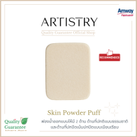 พัฟแต่งหน้า พัฟแป้งแข็ง พัฟทาแป้ง Better skin powder puff สำหรับแต่งหน้า artistry อาทิสตี้ amway แอมเวย์