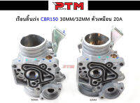 เรือนลิ้นเร่งCBR150 งานตัวเหมือน 20A ขนาด30mm./ขนาด32mm.ใช้งานได้ดี l PTM Racing