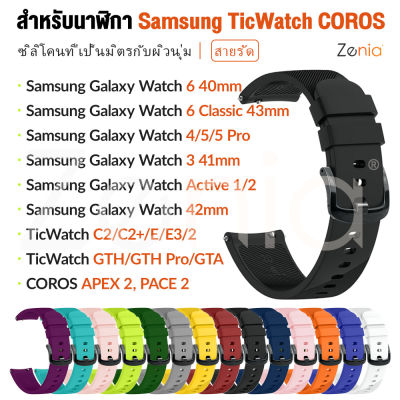 Zenia 20 มม. ผิวเปลี่ยนนุ่มสบายซิลิโคนสายรัดข้อมือสายนาฬิกาสำหรับ Samsung Galaxy Watch Classic Active LTE Bluetooth 3 4 5 Pro 6 40mm/41mm/43mm/44mm/45mm/46mm Gear S2 Sport Watch5 Watch6 TicWatch C2/C2+/E/GTH/GTA/E3 COROS APEX 42mm PACE 2 อุปกรณ์เสริม