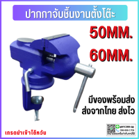 leisport- ปากกาจับชิ้นงาน Mini Bench Vise clamp-on หมุนตาราง คีมจับแบบหมุน 50 มม. / 60 มม. ฐานหมุนได้360° เพิ่มคีมจับเหล็ก คีมรองแสง