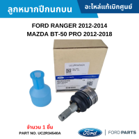 #FD ลูกหมากปีกนกบน FORD RANGER ปี 2012-2014 ,MAZDA BT-50 PRO ปี 2012-2018 [จำนวน1ชิ้น] อะไหล่แท้เบิกศูนย์ #UC2R34540A