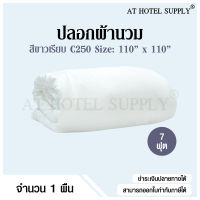 Athotelsupply ปลอกผ้านวม ซองผ้านวม สีขาวเรียบ 7ฟุต ขนาด 110*110 ผ้า C250, 1 ผืน