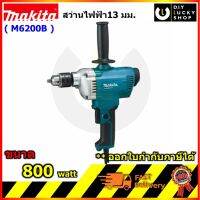 MAKITA M6200 สว่าน 3/8 (10mm) 800w m6200b (แทนรุ่น MT621 ) สว่านไฟฟ้า มากีต้า MT Series