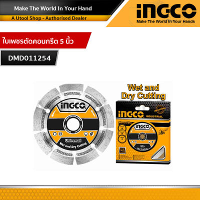 INGCO ใบเพชรตัดคอนกรีต 5 นิ้ว รุ่นงานหนัก รุ่น DMD011254 ( Diamond Disc ) ใบตัดปูน ใบตัดคอนกรีต