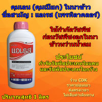 คุมเลน (คุมเปียก) ในนาข้าว แอเรส (เพรทิลาคลอร์) ใช้กำกัดวัชพืช ก่อนวัชพืชงอกในนาข้าวหว่านน้ำตม ขนาด 1 ลิตร