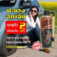 ปะยางรถฉุกเฉิน สเปรย์ปะยาง อุดรูรั่ว เติมลมภายใน 2 นาที ไม่ต้องถอดล้อ TYRE SEALER X PLUS ยางรั่ว ยางแบน มีติดรถไว้ อุ่นใจแน่นอน