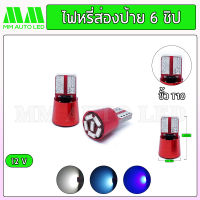 ไฟหรี่LED ส่องป้าย6ชิป 12V. (ราคา1คู่ 2ชิ้น)