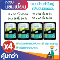 ซื้อ 4 แพ็ค คุ้มกว่า ถุงขยะแชมเปี้ยน แบบม้วนดำใหญ่ กลิ่นหอมมินต์&amp;เลมอน (จำนวน 4 แพ็ค) ก้นถุงทรงกลม มีหลายขนาดให้เลือก