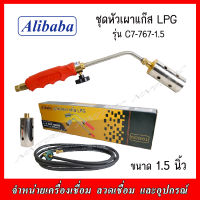 ALIBABA ชุดหัวเผาแก๊ส LPG รุ่น C7-767-1.5 ขนาด 1.5"