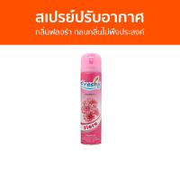 สเปรย์ปรับอากาศ Freshy กลิ่นฟลอร่า กลบกลิ่นไม่พึงประสงค์ - สเปย์ปรับอากาศ ปรับอากาศ น้ําหอมปรับอากาศ สเปรย์ปรับอากาศอัตโนมัติ สเปรย์ดับกลิ่นห้อง สเปรย์ดับกลิ่น ปรับอากาศห้องนอน สเปรย์กําจัดกลิ่น ที่ดับกลิ่นห้องนอน สเปร์ปรับอากาศ สเปรปรับอากาศ