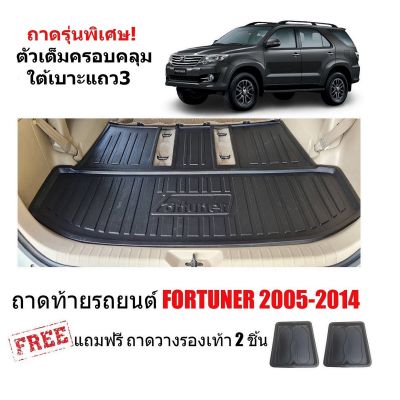 (สต็อกพร้อมส่ง) ถาดท้ายรถยนต์ TOYOTA FORTUNER ปี 2005-2014 (ตัวเต็มใต้เบาะแถว3)(แถมถาด) ถาดท้ายรถ ถาดรองท้ายรถ ถาดท้าย ถาดสัมภาระท้ายรถ ถาดสัมภาระ