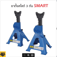 SMART ขาตั้งยกรถ ขาตั้งรถยนต์ 4 ขา รับน้ำหนักได้ 3 ตัน (สีน้ำเงิน) 2ชิ้น/ชุด รุ่น E-SM-3JS