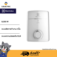 ELECTROLUX เครื่องทำน้ำอุ่น รุ่น EWE802IX1DWX3 กำลังไฟ 8,000 วัตต์  ระบบความปลอดภัย: ELB