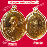 1 เหรียญหลวงพ่อรวย วัดตะโก รุ่นชนะจน เหลี่ยมกรอบทอง มีสินค้าพร้อมส่ง