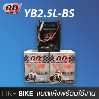 ลอตใหม่ล่าสุด : OD YB2.5L-BS (12V 2.5Ah) แบตเตอรี่มอเตอร์ไซค์ แบตเตอรี่แห้ง สำหรับ Nova, Tena และอื่นๆ