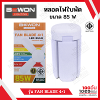 BEWON หลอดไฟใบพัด 4+1 ขนาด 85W รุ่น FAN BLADE4+1