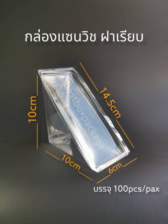 กล่องแซนวิสใสสามเหลี่ยม-bkk-333-pet-ล็อกในตัว-100pcs-pax