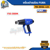 เครื่องเป่าลมร้อน PUMA PM-20HGL LCD 2000W