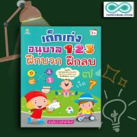 หนังสือ เด็กเก่งอนุบาล 1-2-3 ฝึกบวก ฝึกลบ กิจกรรมเสริม เพิ่มทักษะ คิดคำนวณ ปฐมวัย : คณิตศาสตร์สำหรับเด็ก เตรียมความพร้อม ลากเส้นตามรอย