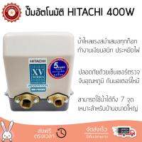 ราคาพิเศษ ปั๊มน้ำอัตโนมัติ รุ่นใหม่ล่าสุด  ปั๊มอัตโนมัติ HITACHI WM-P400XV 400W แรงดันน้ำคงที่ ต่อเนื่อง มีระบบตัดไฟอัตโนมัติหากมีความร้อนเกิน ทนทาน เคลือบกันสนิมรอบตัวเครื่อง ปั๊มน้ำอัตโนมัติ ปั๊มน้ำออโต้ จัดส่งฟรีทั่วประเทศ