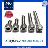 สกรูหัวจมสแตนเลส เกรด 304 ขนาด M6 เกลียว 1.0