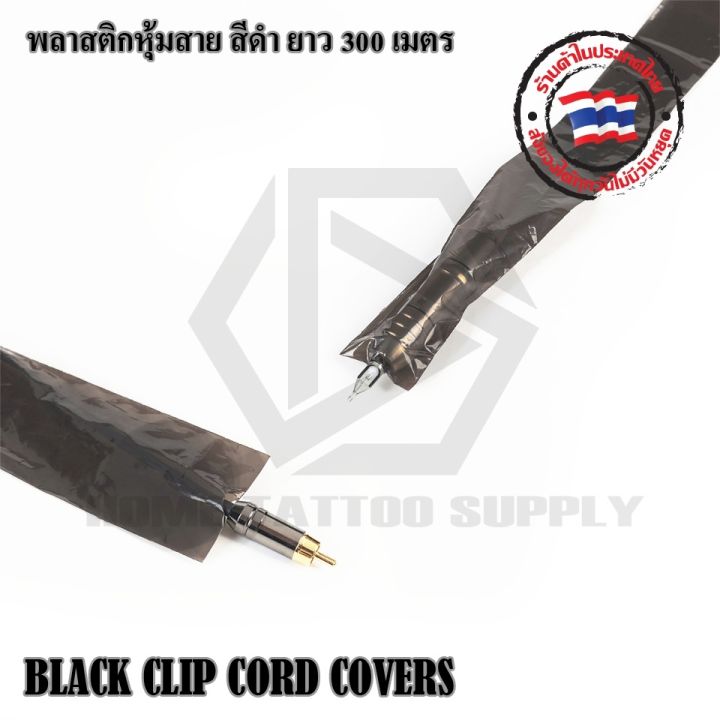 black-clip-cord-covers-พลาสติกหุ้มสายม้วนใหญ่-พลาสติกสีดำสำหรับหุ้มสาย-พลาสติกหุ้มสาย-ยาว-300ม