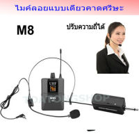 MBV ไมค์โครโฟน ไมค์คาดหัว ชุดรับ-ส่งไมโครโฟนไร้สายแบบพกพา ไมค์คาดศรีษะ WIRELESS MICROPHONE UHFปรับความถี่ได้ รุ่น M-8 สินค้าพร้อมส่ง