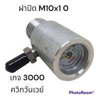 ฝาปิดอลูมีเนียม ขนาด 32 มม. เกลียว M24x1.5