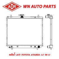 หม้อน้ำ รถยนต์ ADR TOYOTA AVANZA 1.5 06-11