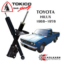 TOKICO  โช๊คอัพ  TOYOTA HILUX / RN10-25  ปี 1968-1978 (STANDARD SERIES)