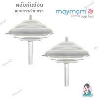 ตลับกันย้อน แบบก้านยาว Maymom อุปกรณ์ปั้มนม อะไหล่ปั้มนม Long Stem Backflow Protector