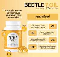 BEETLE 7 OIL ครบถ้วนทั้ง 3 โอเมก้าเข้มข้น (Omega 3 6 9) ที่จำเป็นต่อสุขภาพสมอง หัวใจ และหลอดเลือด ที่จำเป็นต่อสุขภาพ