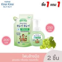 Z006-3 Kirei Kirei โฟมล้างมือ คิเรอิ คิเรอิ กลิ่นองุ่น Refreshing Grape ชนิดขวดปั๊ม 250 มล. + ชนิดถุงเติม 200 มล. 1 ถุง