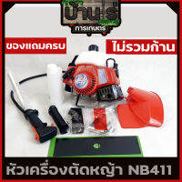 หัวเครื่องตัดหญ้า NB411 เครื่องตัดหญ้าสะพายหลัง411 ไม่รวมก้าน เครื่องมือครบ รับประกันสินค้า