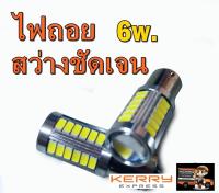 หลอดไฟถอยหลังสีขาว33ชิปขั้วบิด รุ่นLED.BACK(1156) T20แบบขั้วบิด(6w) ราคา1และ2หลอด