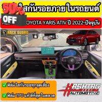 ฟิล์มใสกันรอยภายในรถยนต์ All New Toyota Yaris Ativ ปี 2022-2023 [โตโยต้า ยาริส เอทิฟ] ฟิล์มใส TPU เกรดดีที่สุดในตลาด! #สติ๊กเกอร์ติดรถ #ฟีล์มติดรถ #ฟีล์มกันรอย #ฟีล์มใสกันรอย #ฟีล์มใส #สติ๊กเกอร์ #สติ๊กเกอร์รถ