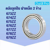 673ZZ 674ZZ 675ZZ 676ZZ 677ZZ 678ZZ 679ZZ ตลับลูกปืนเม็ดกลมร่องลึก ฝาเหล็ก 2 ข้าง ( Deep groove ball bearings ) MR63ZZ MR74ZZ MR85ZZ MR106ZZ MR117ZZ MR128ZZ MR149ZZ  โดย Dura Pro