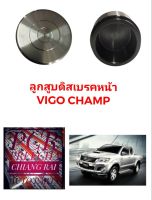 ลูกสูบดิสเบรคหน้า ลูกสูบดิสเบรค TOYOTA Vigo Champ โตโยต้า วีโก้ แชมป์ อย่างดี ตรงรุ่น OEM. ราคาต่ออัน พร้อมส่งทันที