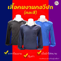 เสื้อคนงาน เสื้อทำงาน เสื้อยืดคนงานคอวีปก (คละสี-ฟรีไซต์) - (อก43" ยาว28") ผ้ากีฬา