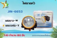 ไฟคาดหัว อเนกประสงค์  (JIN-6653)